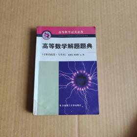 高等数学解题题典(专科高职类.专升本)