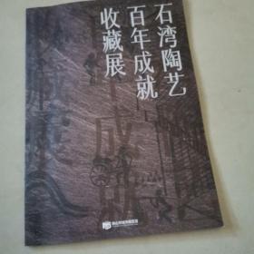 石湾陶艺 百年成就 收藏展