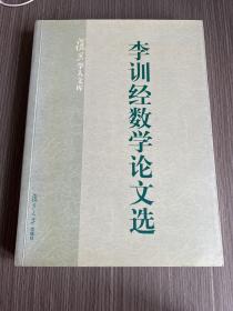 李訓經數學論文選