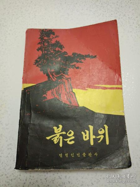 红岩 朝鲜文