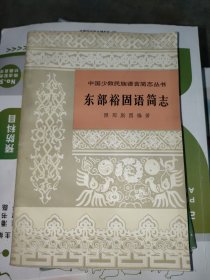 中国少数民族语言简志丛书 东部裕固语简志