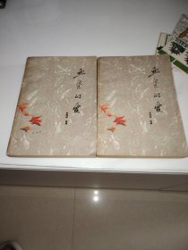 血染的爱（上下）