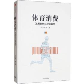 体育消费 发展趋势与政策导向 经济理论、法规 江小涓 等 新华正版