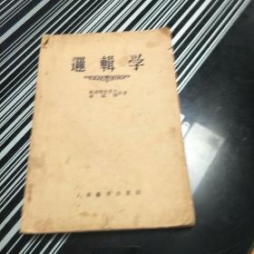 逻辑学