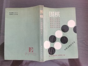 围棋初级读物（合订本）