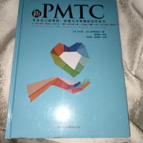 新PMTC——专业化口腔预防、保健与牙周辅助治疗技术