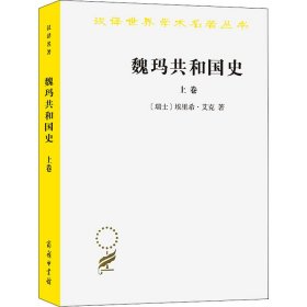 魏玛共和国史（上卷）（汉译名著19）