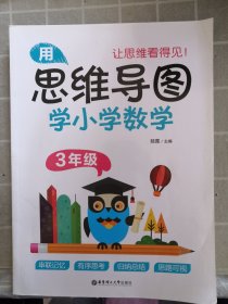 用思维导图学小学数学（3年级）