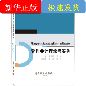 管理會計理論與實務