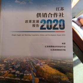 江苏供销合作社改革发展报告  2020