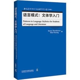 语言模式:文体学入门(当代国外语言学与应用语言学文库)(升级版)