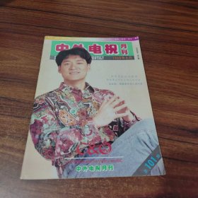 中外电视月刊1993年6月