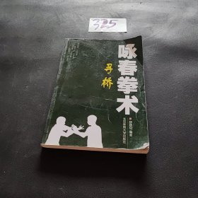 咏春拳术：寻桥