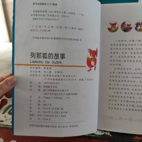 中国孩子最喜欢看的列那狐的故事 注音彩绘版
