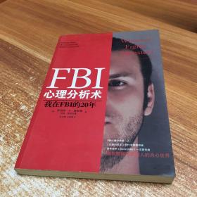 FBI心理分析术：我在FBI的20年