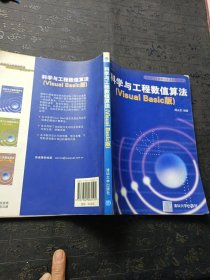 科学与工程数值算法:Visual Basic版