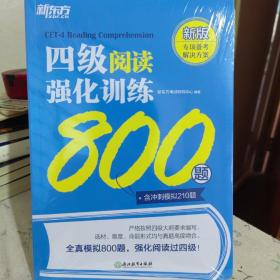 新东方 四级阅读强化训练800题 大学英语六级翻译 真题素材翻译技巧