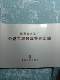 湖南省交通厅公路工程预算补充定额.一