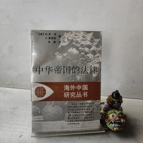中华帝国的法律海外中国研究丛书