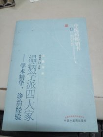 中医药畅销书选粹·名医传薪·温病学派四大家：学术精华、诊治经验