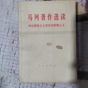 马列著作选读辩证唯物主义和历史唯物主义