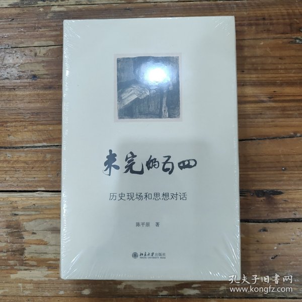 未完的五四-历史现场和思想对话 陈平原著作系列 陈平原著