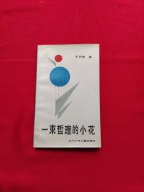 一束哲理的小花（一版一印）签名本