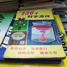 130个科学游戏