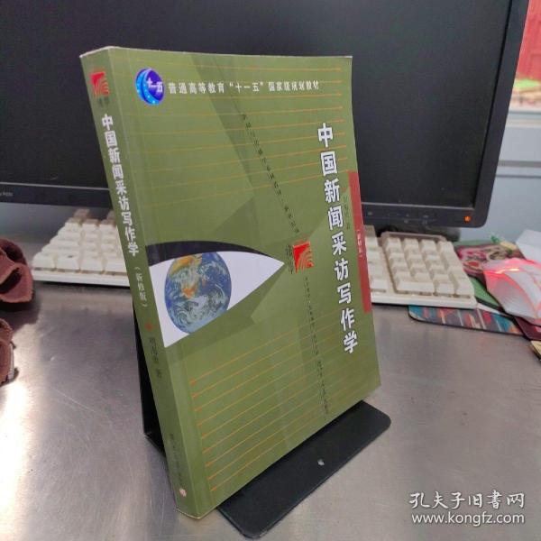 中国新闻采访写作学