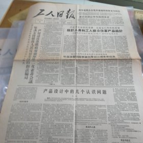 工人日报1965年9月14号