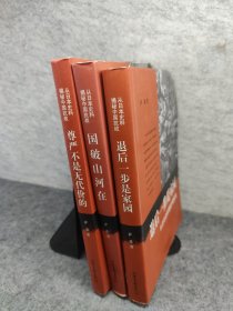 从日本史料揭秘中国抗战 国破山河在、退后一步是家园、尊严不是无代价的 三册合售