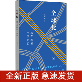 全球化 站在新的十字路口