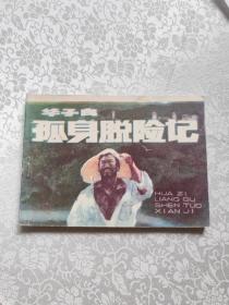 华子良孤身脱险记。