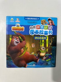 梦幻水晶河//做优秀的自己·熊出没·自然拼音认读图画故事书