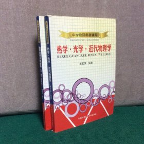 中学物理奥赛辅导：热学·光学·近代物理学+物理竞赛真题解析热学光学▪近代物理学（两册合售）