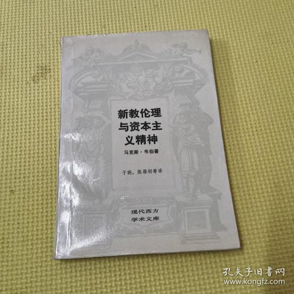 新教伦理与资本主义精神