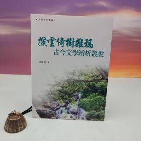 臺灣萬卷樓版 李學(xué)銘《撥云倚樹雜稿：古今文學(xué)辨析叢說》（16開）