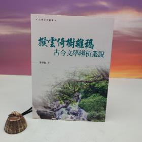 台湾万卷楼版 李学铭《撥雲倚樹雜稿──古今文學辨析叢說》（16開）