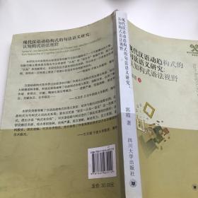 四川大学外国语学院学术文丛·现代汉语动趋构式的句法语义研究：认知构式语法视野