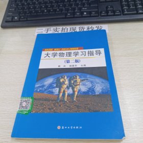 大学物理学习指导