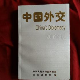 中国外交2002年版
