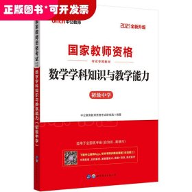 教师资格证初中数学中公2021国家教师资格考试专用教材数学学科知识与教学能力（初级中学）（全新升级）