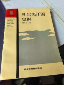 叶尔羌汗国史纲