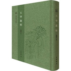 石学蠡探（山东大学中文专刊·精装繁体竖排）