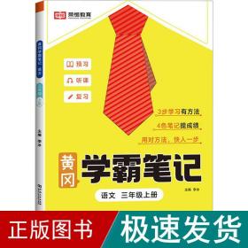 2023秋新版黄冈学霸笔记小学课堂笔记三年级上册语文数学同步课本讲解书教材全解小学黄冈学霸笔记三年级上册语文数学套装人教版