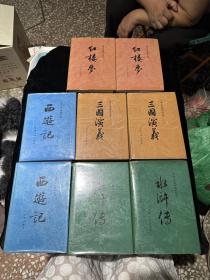 中国古典文学读本丛书：红楼梦 西游记 三国演义 水浒传，四大名著全 精装
