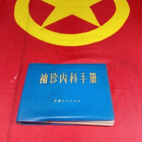 袖珍內(nèi)科手冊(cè)
