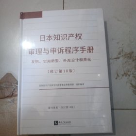 日本知识产权审理与申诉程序手册——发明、实用新型、外观设计和商标（修订第18版）