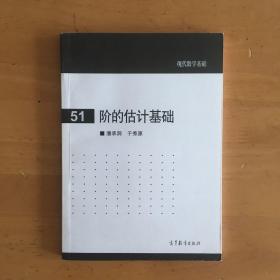 现代数学基础：阶的估计基础