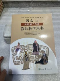 普通高中课程标准实验教科书教师教学用书. 语文. 
先秦诸子选读 : 选修